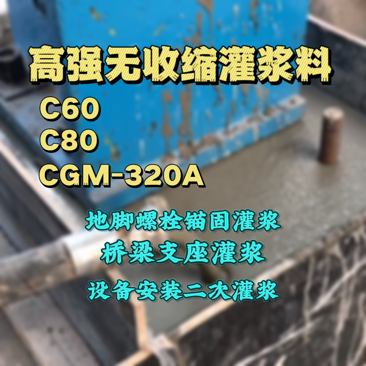 勐海C60灌浆料